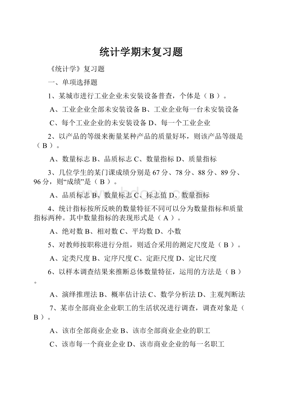 统计学期末复习题.docx_第1页