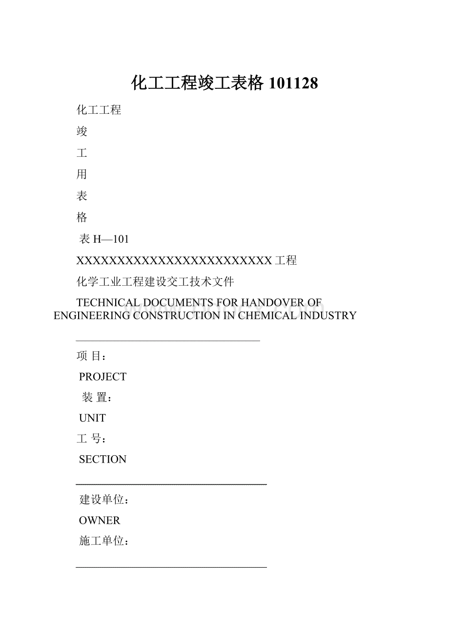 化工工程竣工表格101128.docx