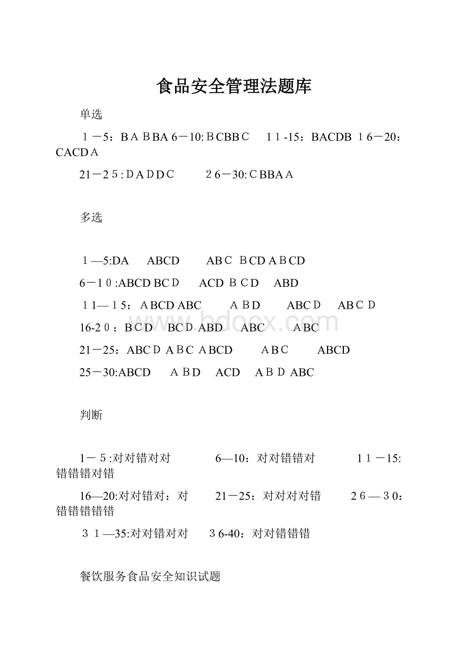 食品安全管理法题库.docx_第1页