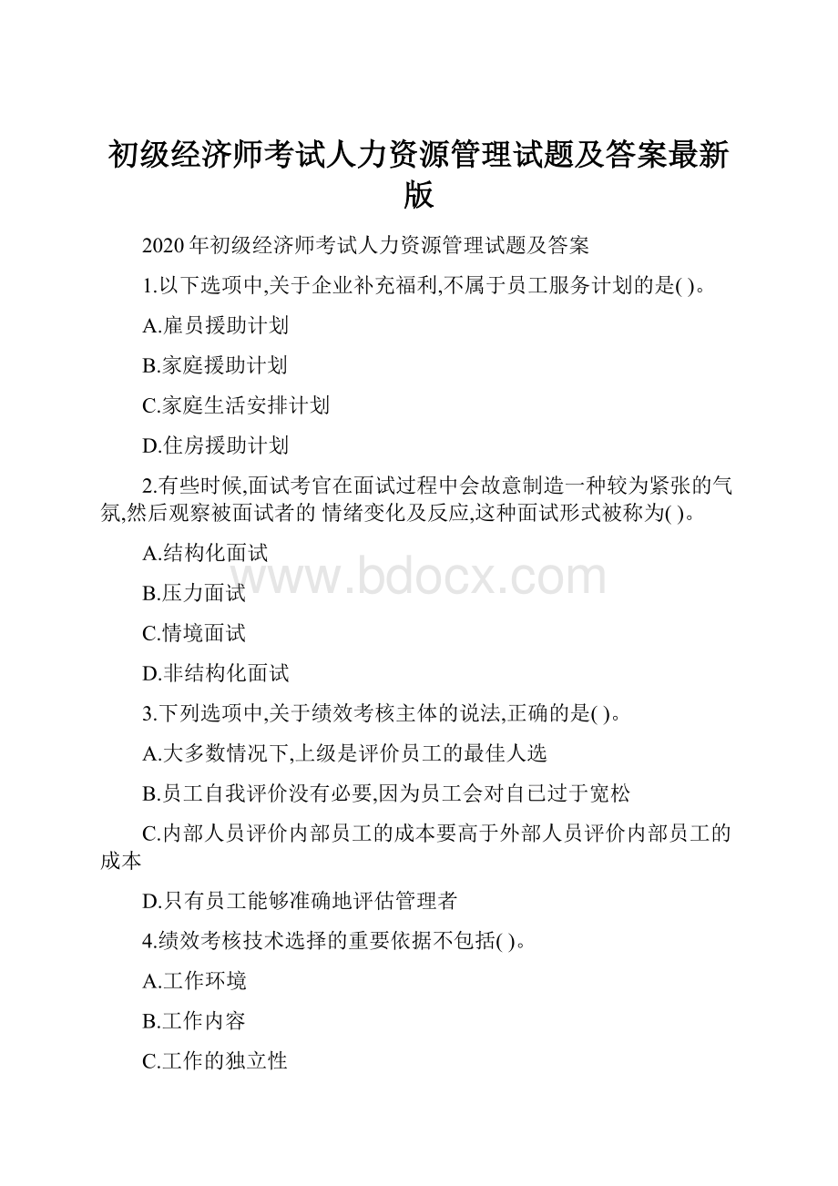 初级经济师考试人力资源管理试题及答案最新版.docx_第1页