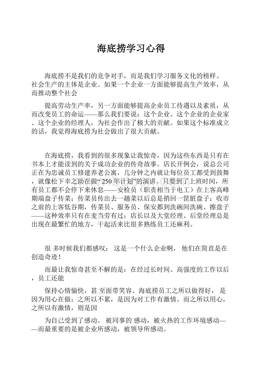 海底捞学习心得.docx_第1页