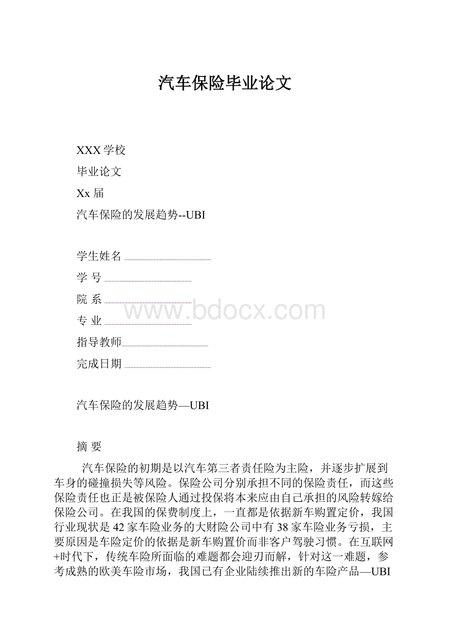 汽车保险毕业论文.docx