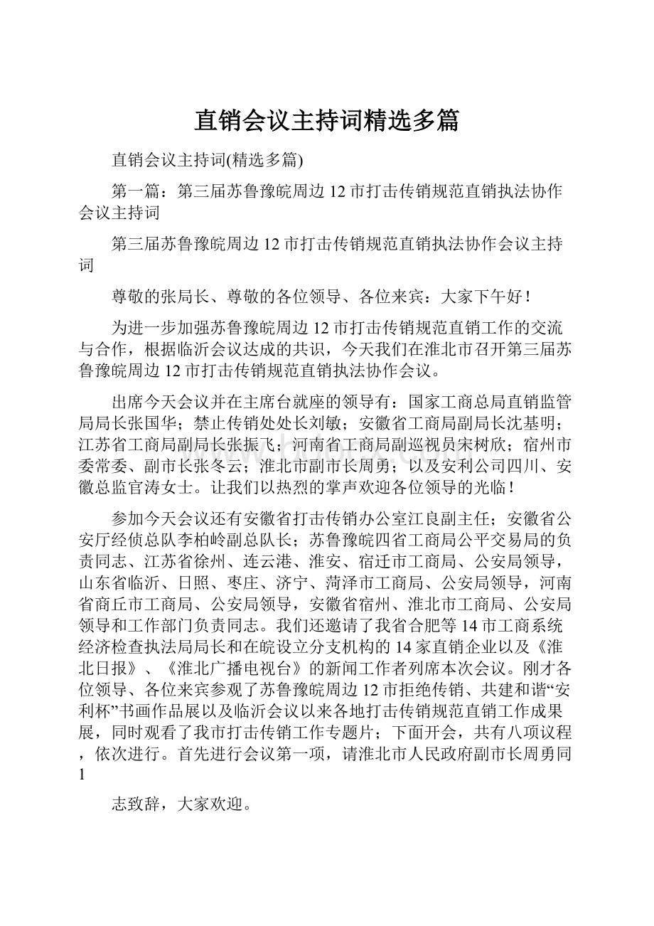 直销会议主持词精选多篇.docx