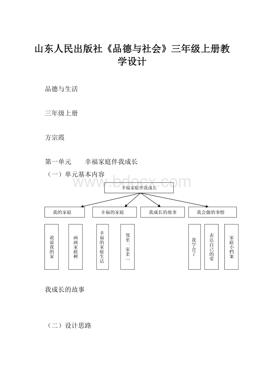 山东人民出版社《品德与社会》三年级上册教学设计.docx_第1页