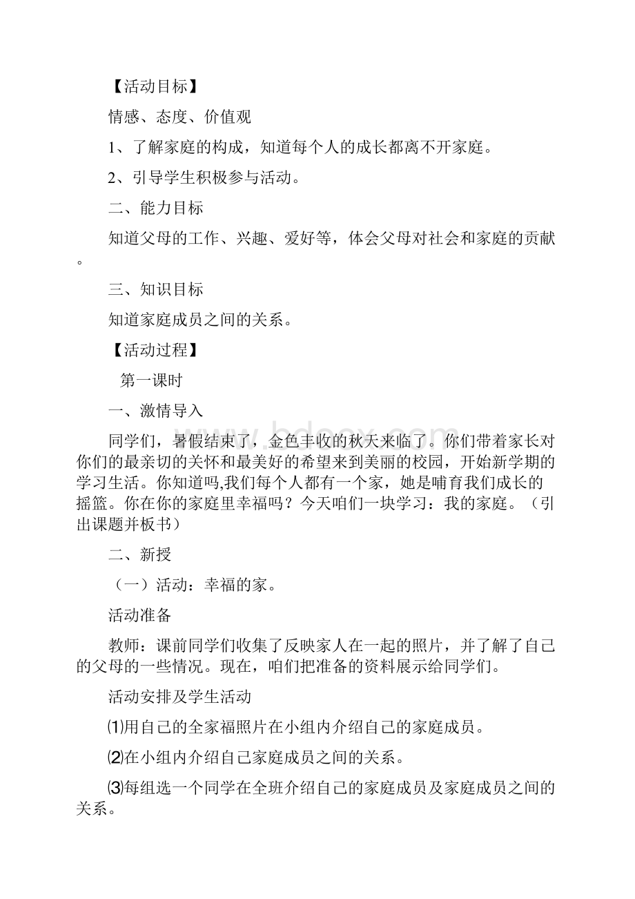 山东人民出版社《品德与社会》三年级上册教学设计.docx_第3页