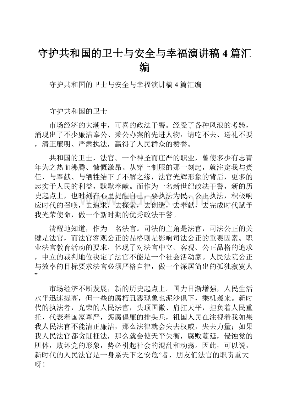 守护共和国的卫士与安全与幸福演讲稿4篇汇编.docx_第1页