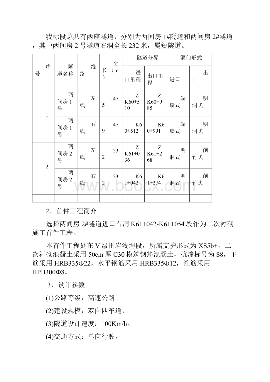 高速公路隧道二次衬砌施工方案.docx_第2页