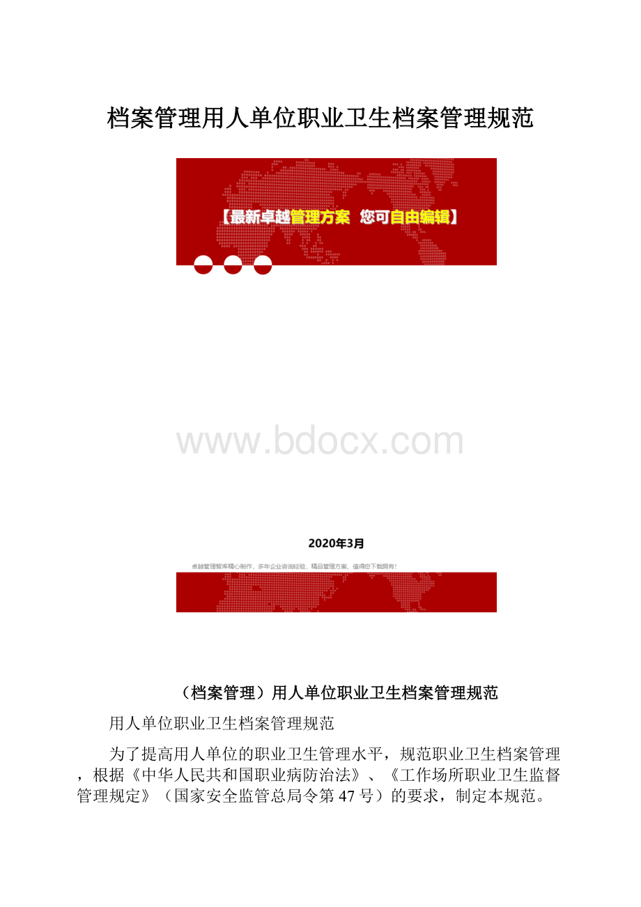 档案管理用人单位职业卫生档案管理规范.docx