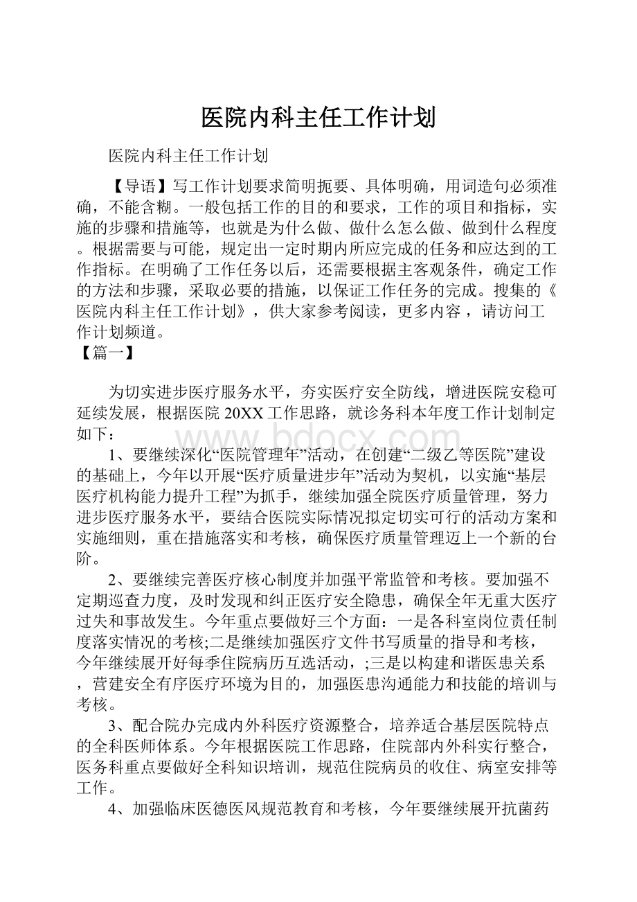 医院内科主任工作计划.docx