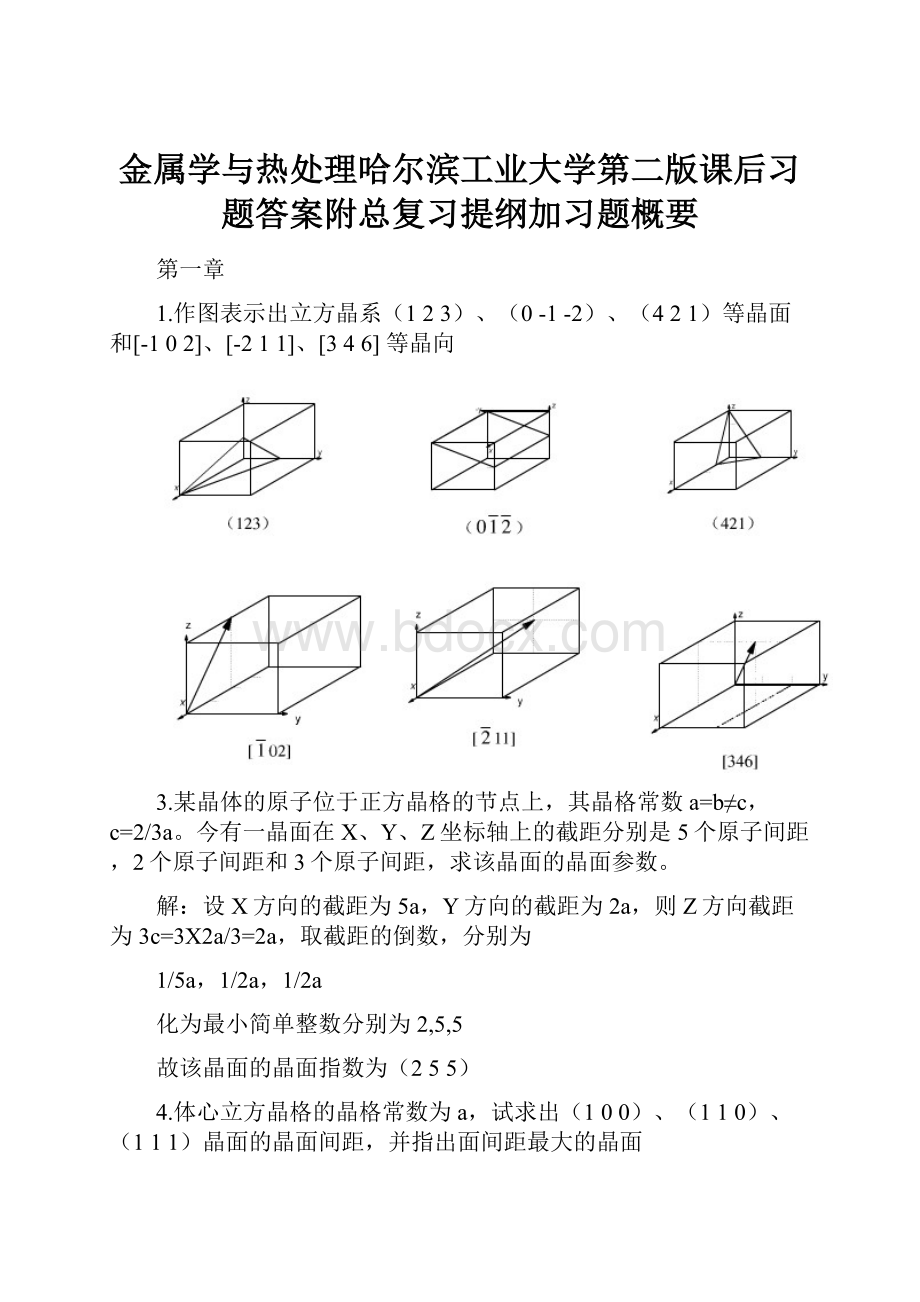 金属学与热处理哈尔滨工业大学第二版课后习题答案附总复习提纲加习题概要.docx