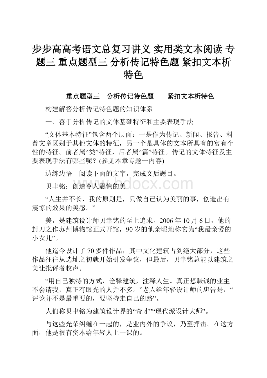 步步高高考语文总复习讲义 实用类文本阅读 专题三 重点题型三 分析传记特色题 紧扣文本析特色.docx