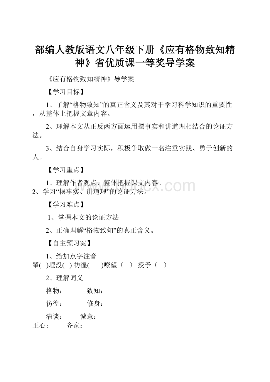 部编人教版语文八年级下册《应有格物致知精神》省优质课一等奖导学案.docx