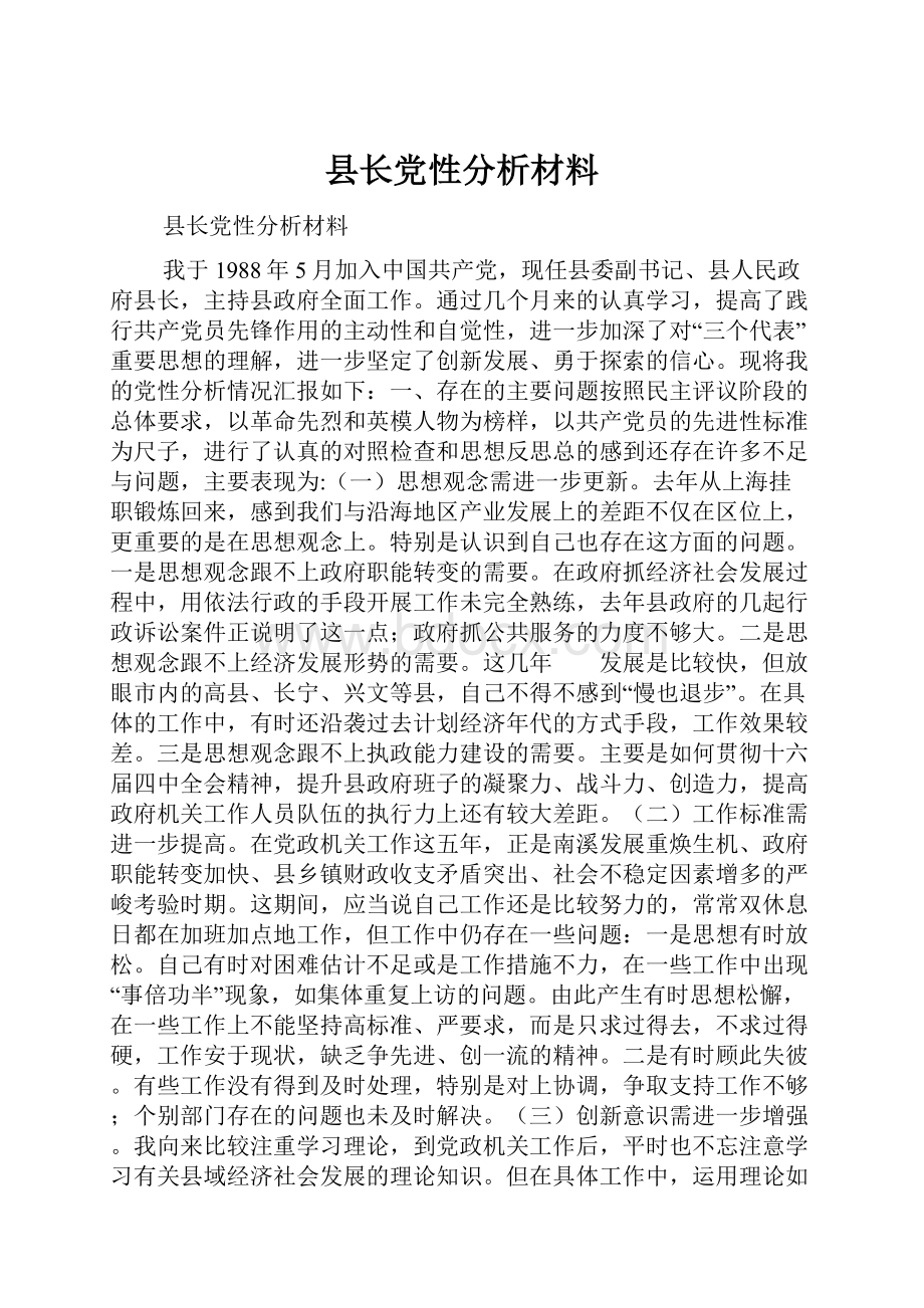 县长党性分析材料.docx_第1页