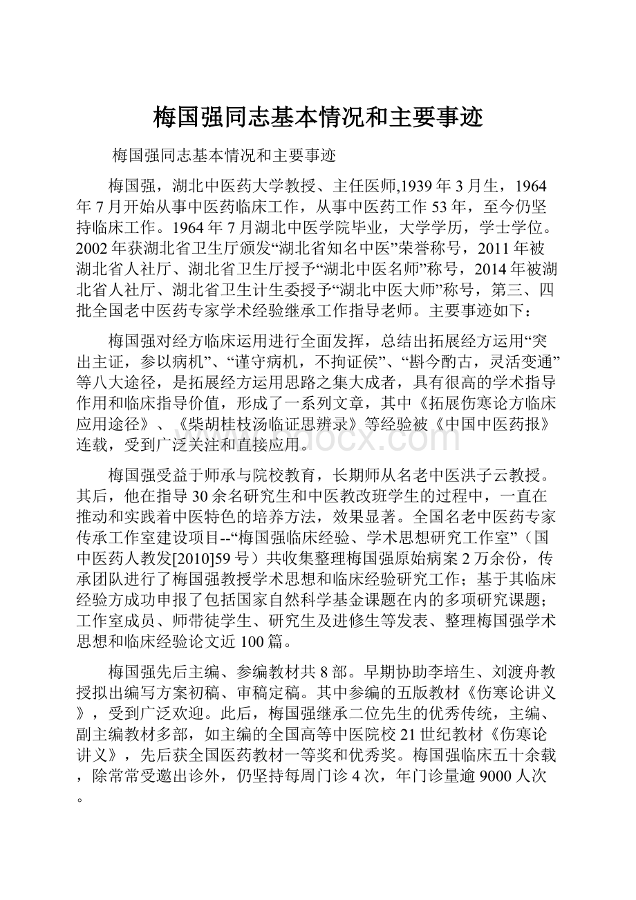 梅国强同志基本情况和主要事迹.docx