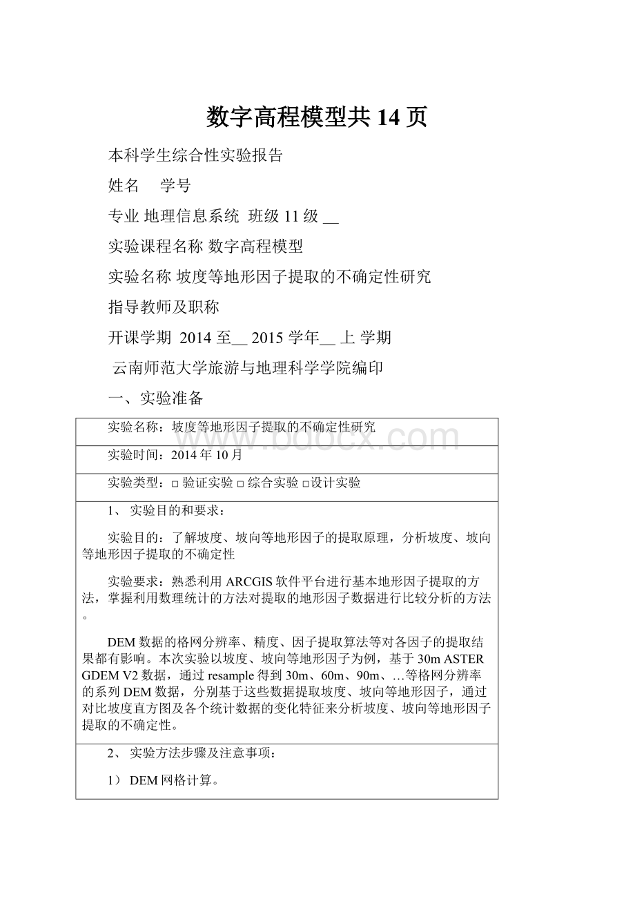 数字高程模型共14页.docx