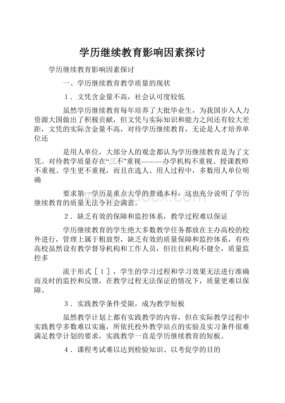 学历继续教育影响因素探讨.docx