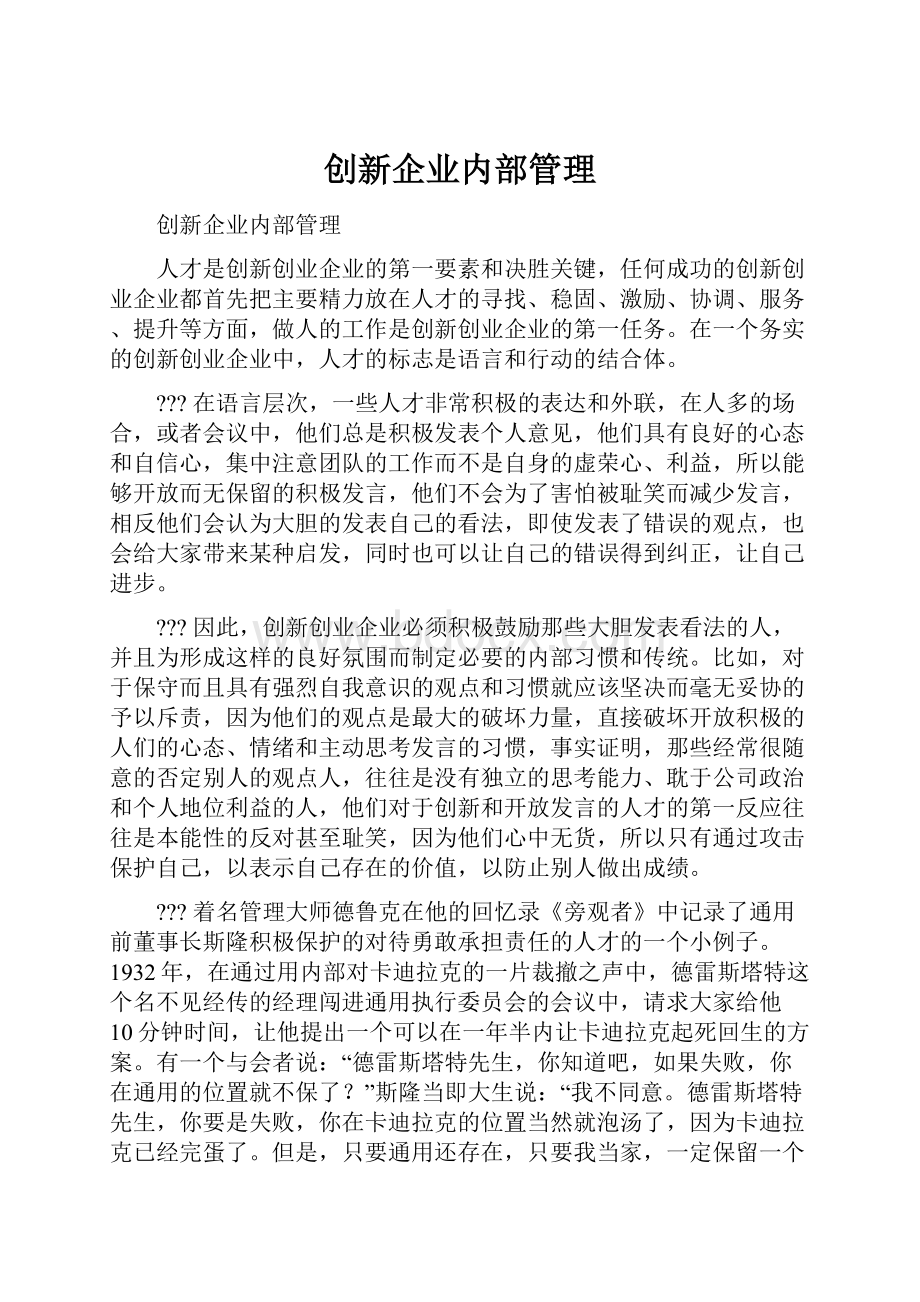 创新企业内部管理.docx