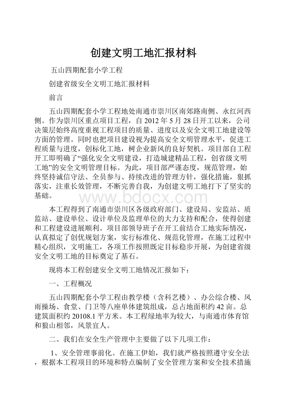 创建文明工地汇报材料.docx