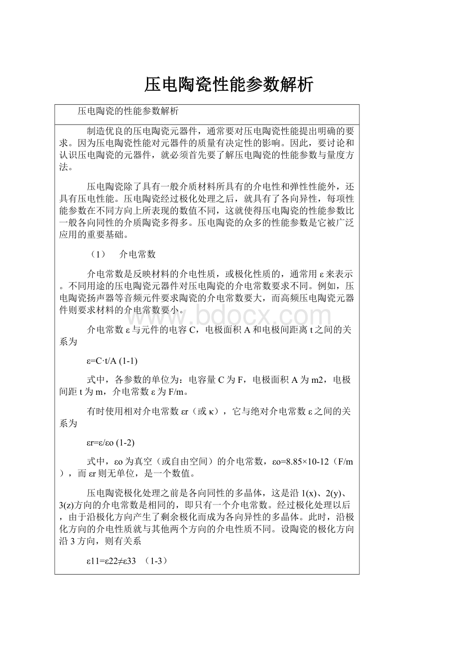 压电陶瓷性能参数解析.docx