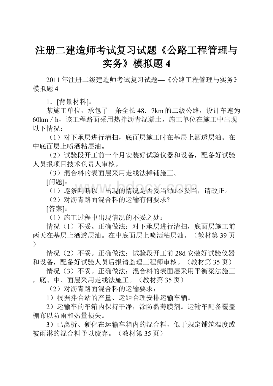 注册二建造师考试复习试题《公路工程管理与实务》模拟题4.docx_第1页