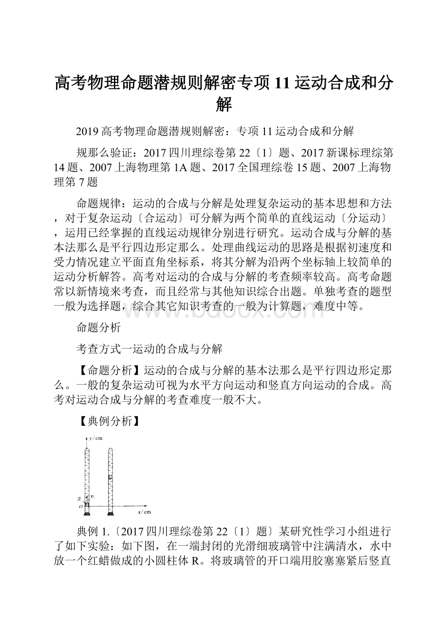 高考物理命题潜规则解密专项11运动合成和分解.docx