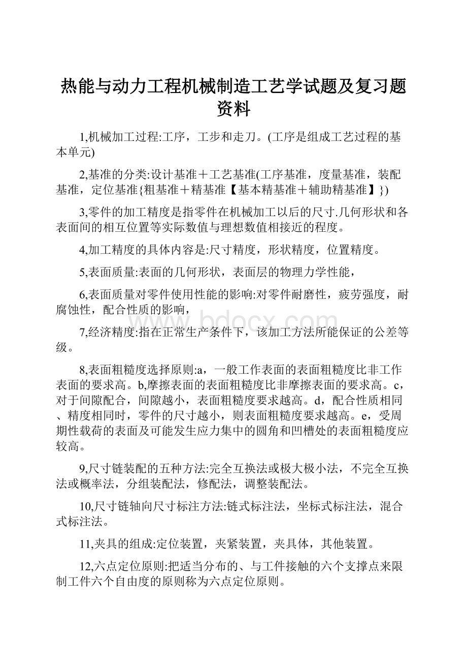 热能与动力工程机械制造工艺学试题及复习题资料.docx