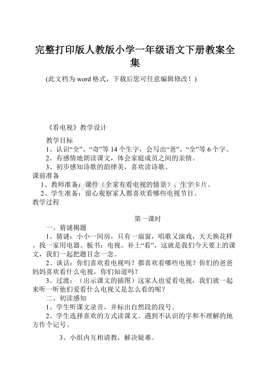 完整打印版人教版小学一年级语文下册教案全集.docx_第1页