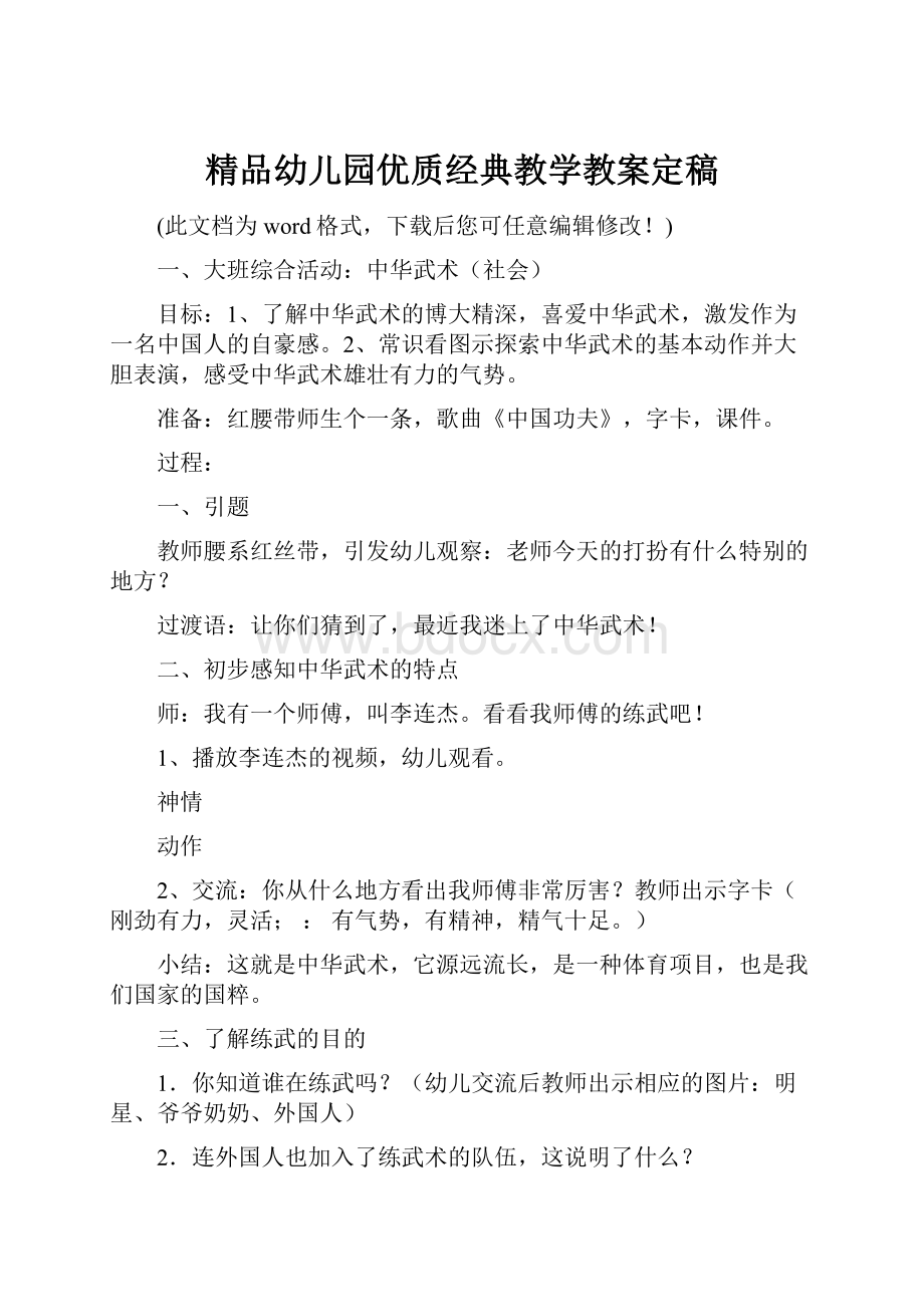 精品幼儿园优质经典教学教案定稿.docx