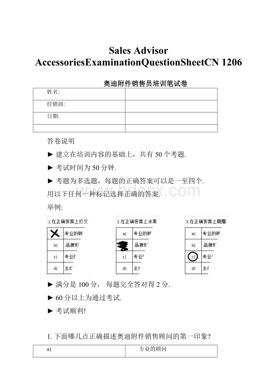 Sales Advisor AccessoriesExaminationQuestionSheetCN1206.docx