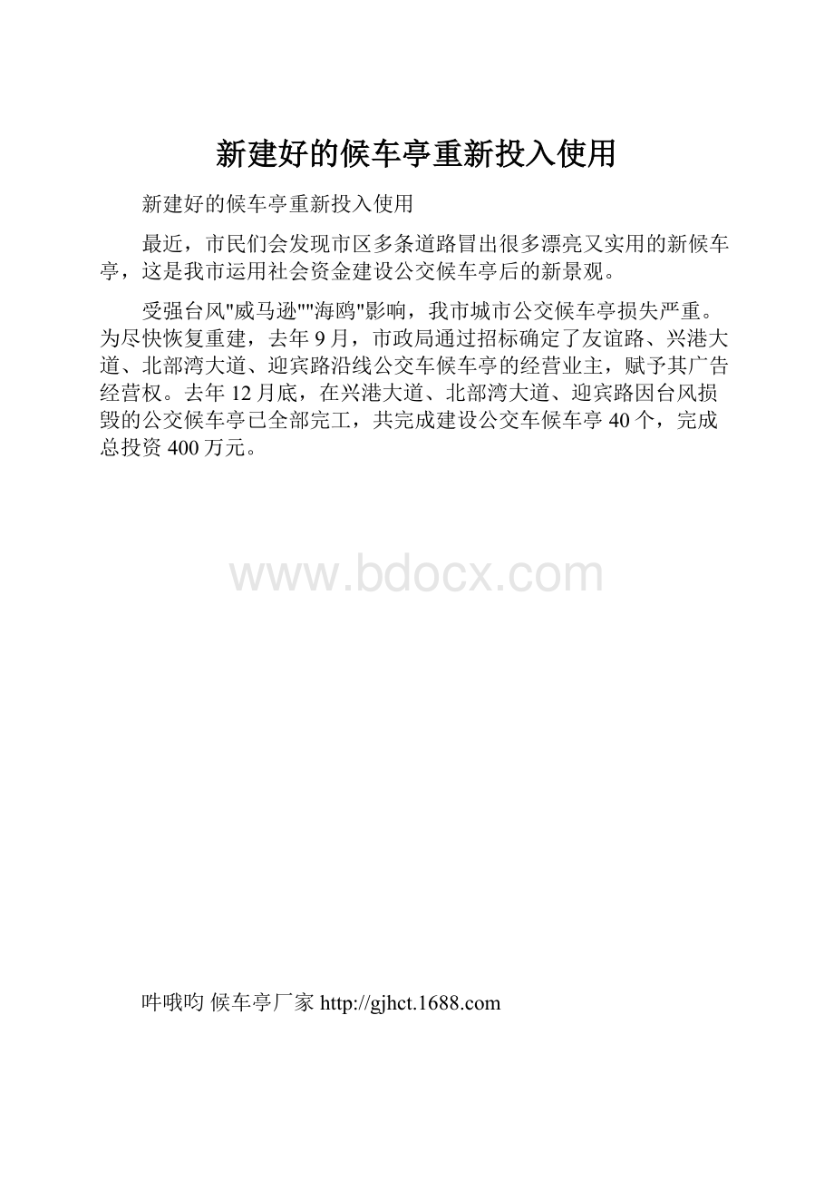 新建好的候车亭重新投入使用.docx