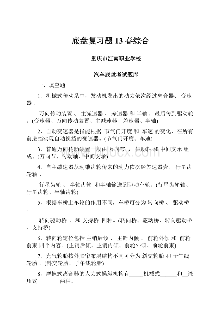 底盘复习题13春综合.docx