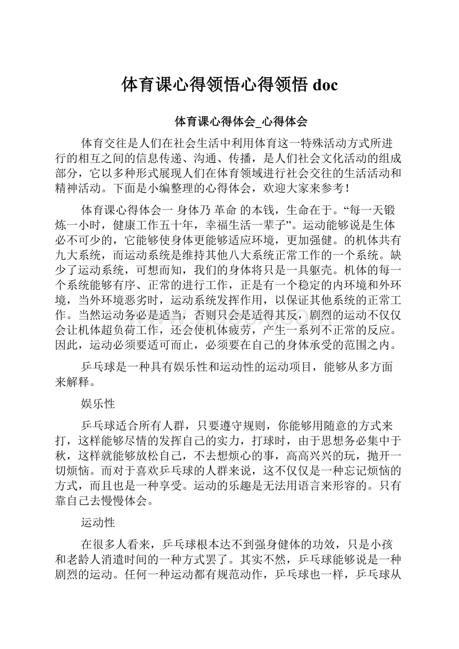 体育课心得领悟心得领悟doc.docx_第1页