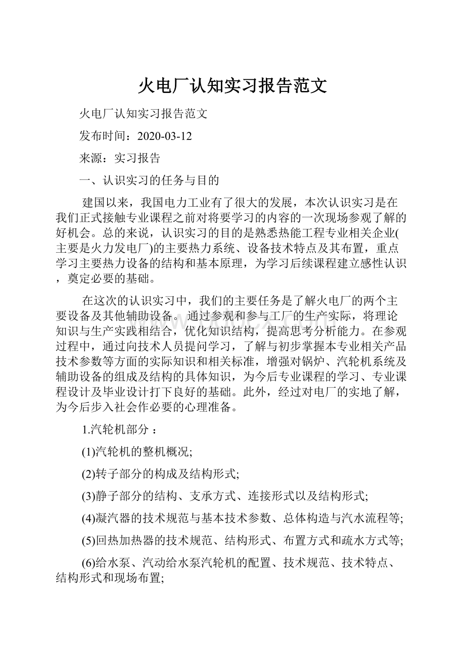 火电厂认知实习报告范文.docx_第1页