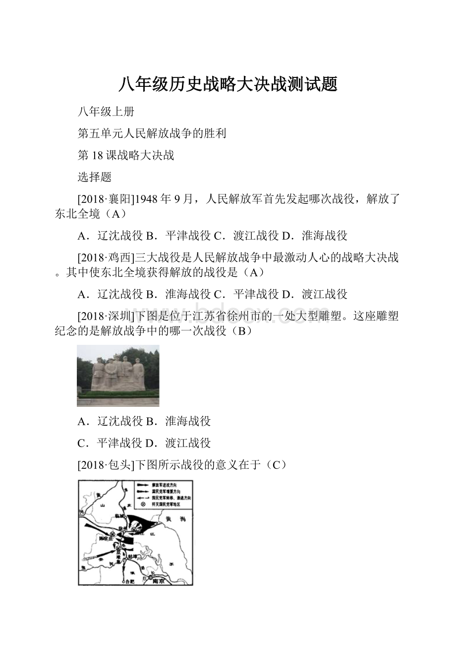 八年级历史战略大决战测试题.docx