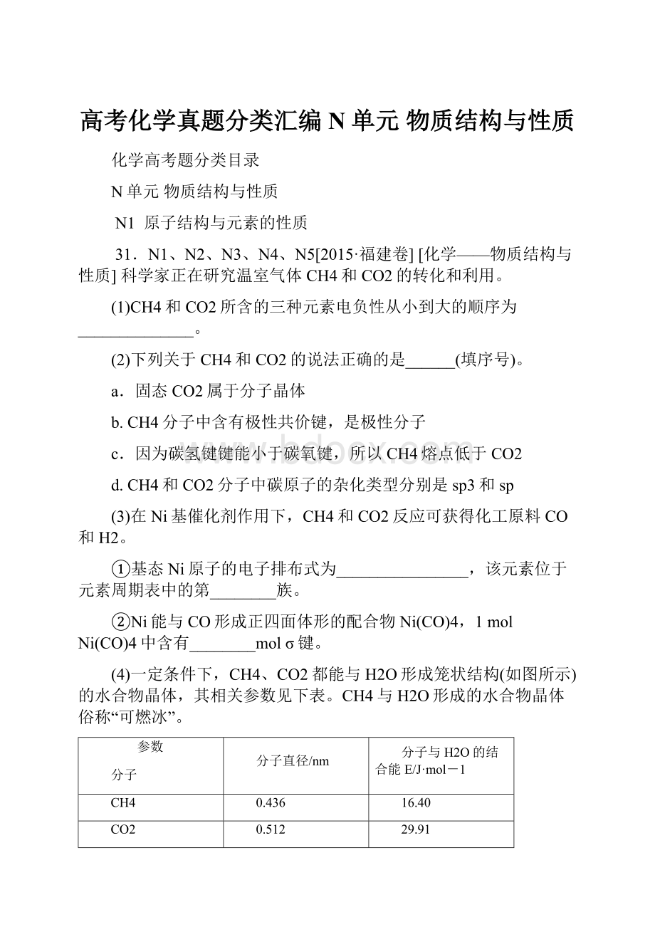 高考化学真题分类汇编N单元物质结构与性质.docx_第1页