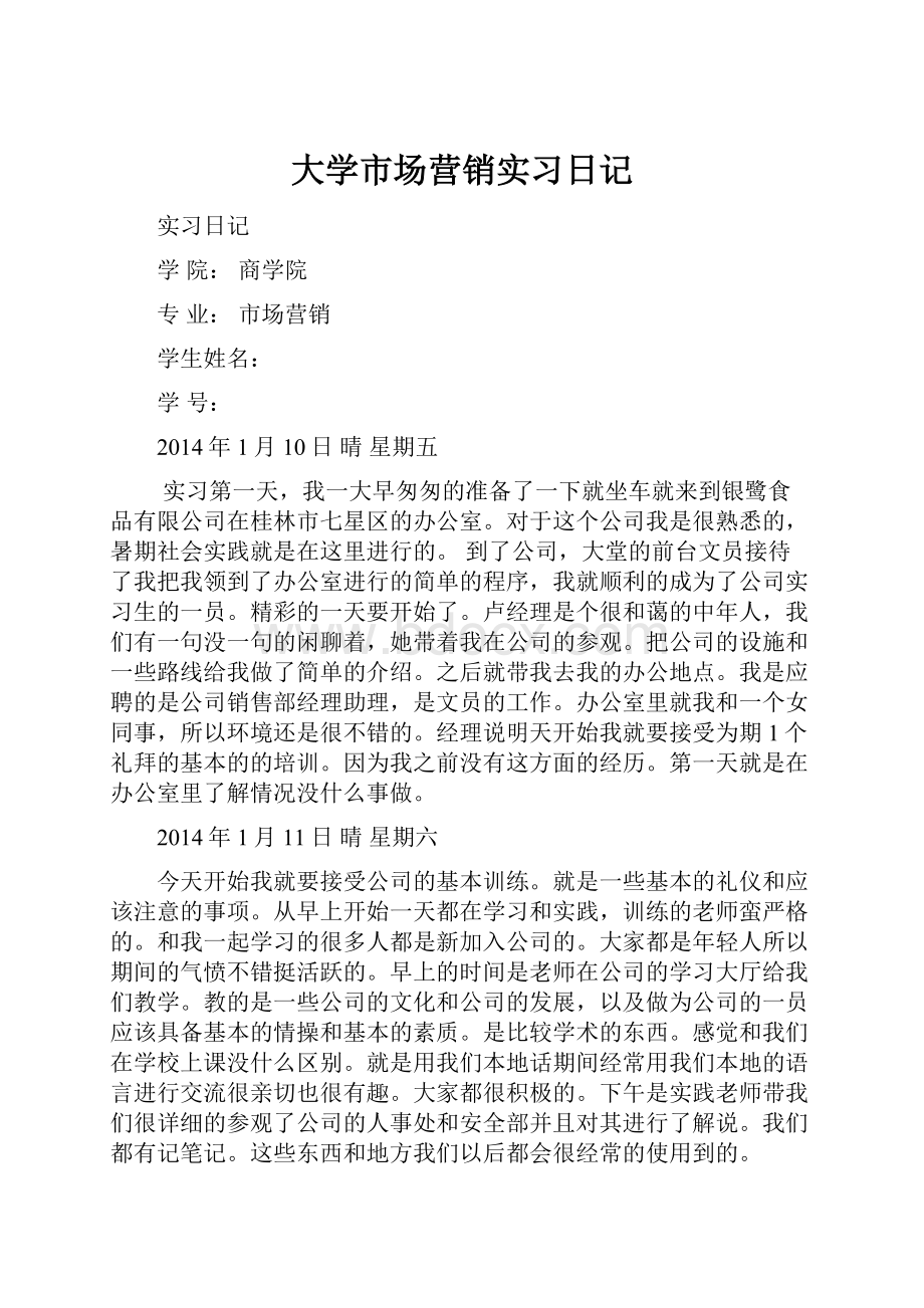 大学市场营销实习日记.docx