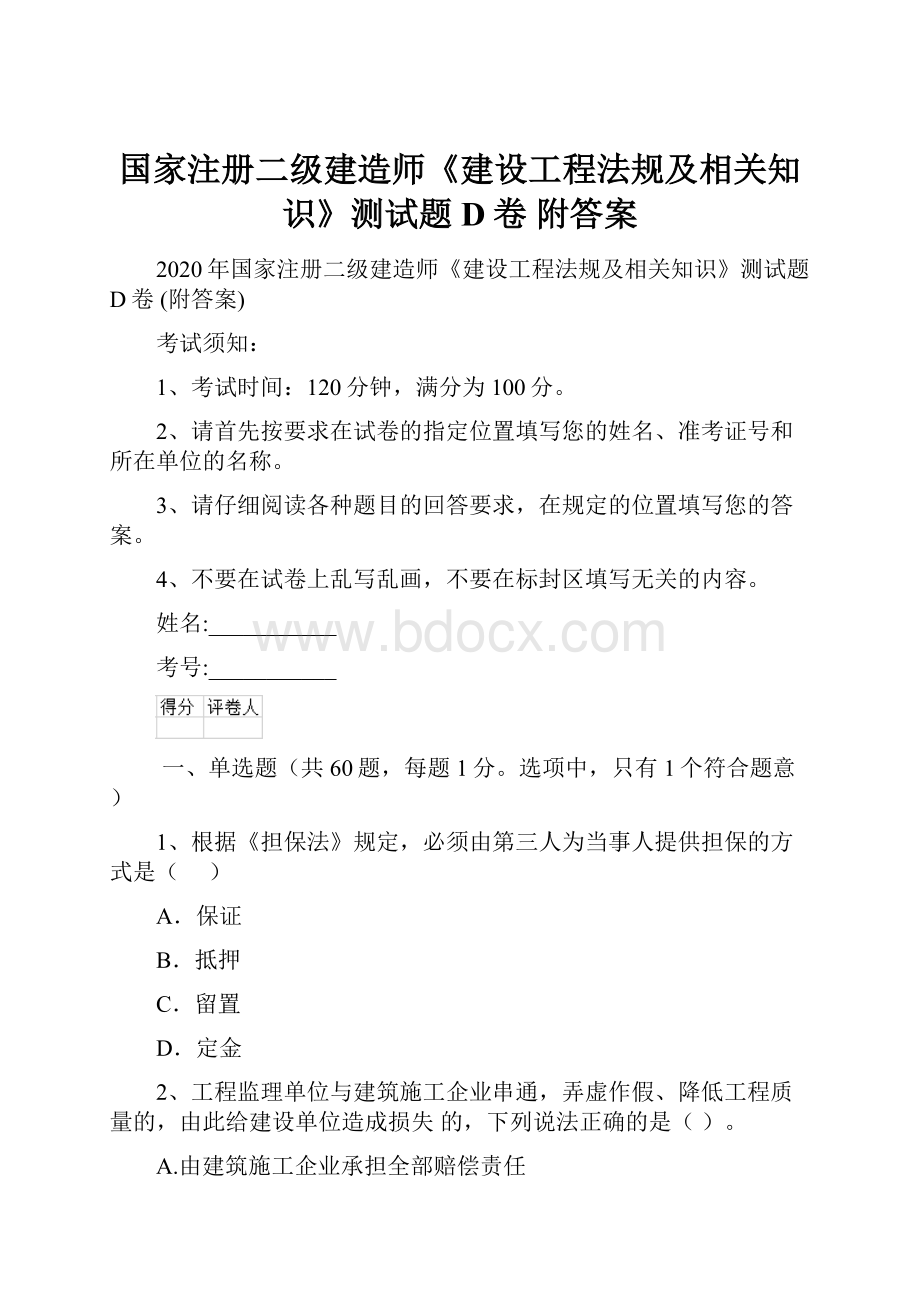 国家注册二级建造师《建设工程法规及相关知识》测试题D卷 附答案.docx