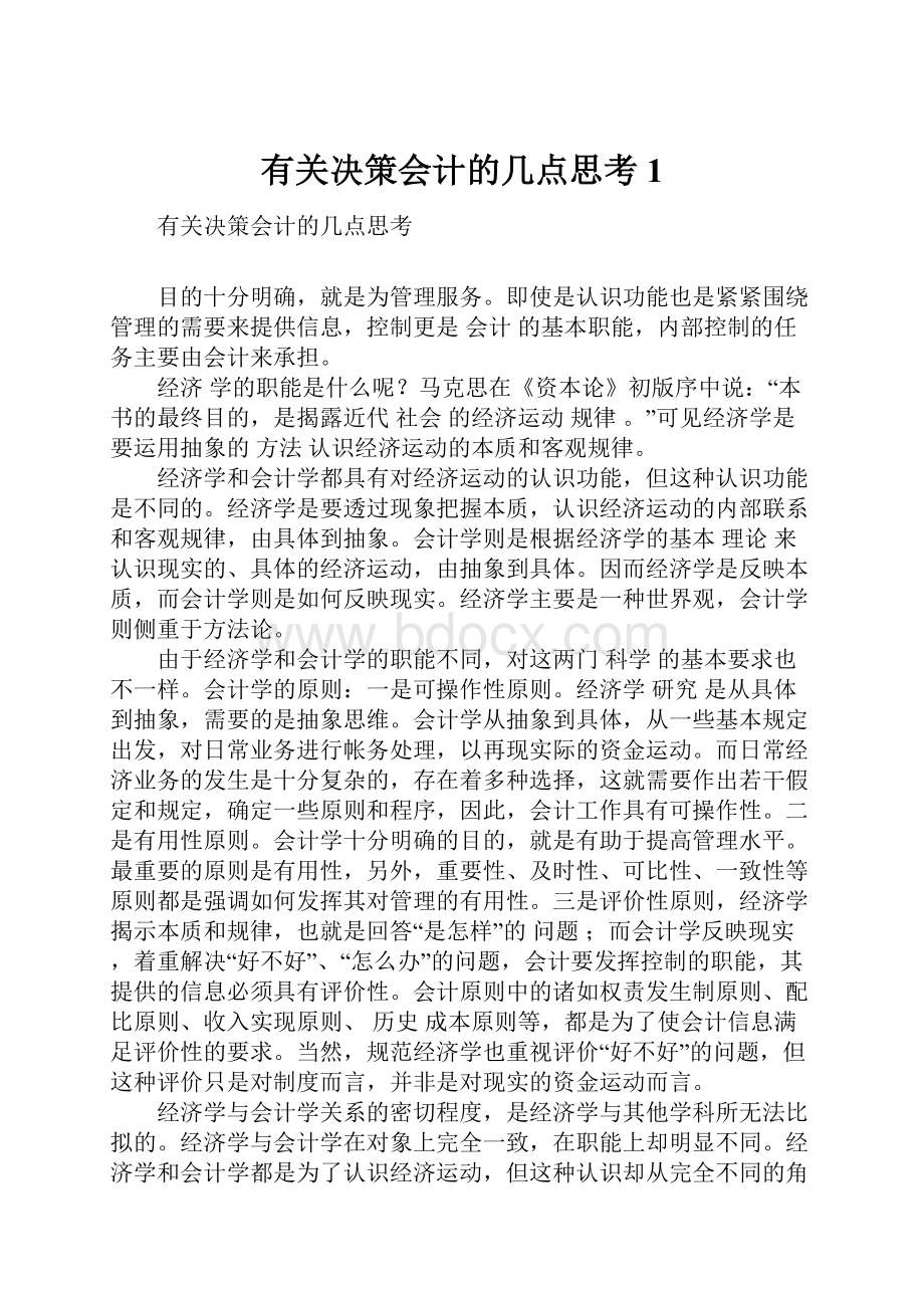 有关决策会计的几点思考1.docx