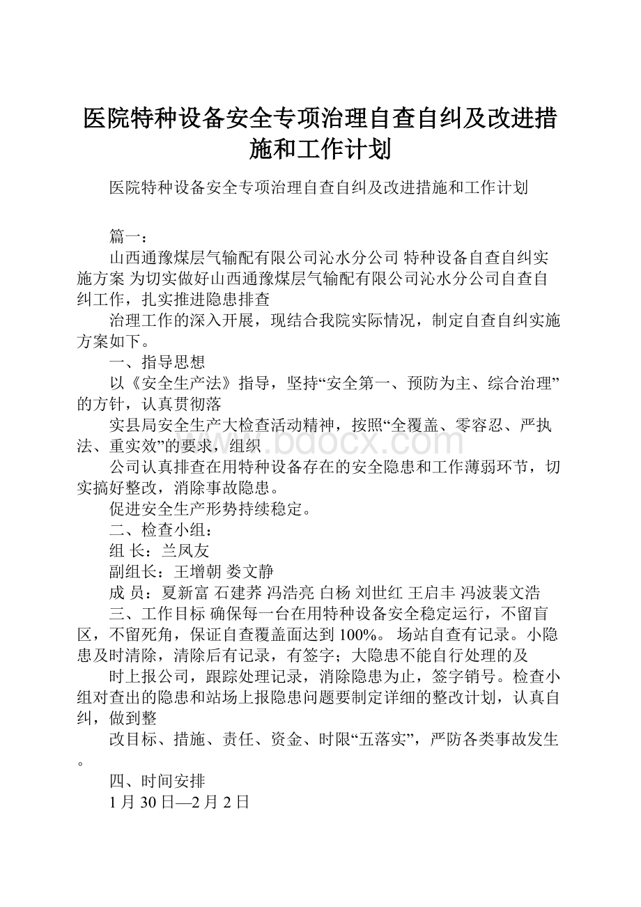 医院特种设备安全专项治理自查自纠及改进措施和工作计划.docx