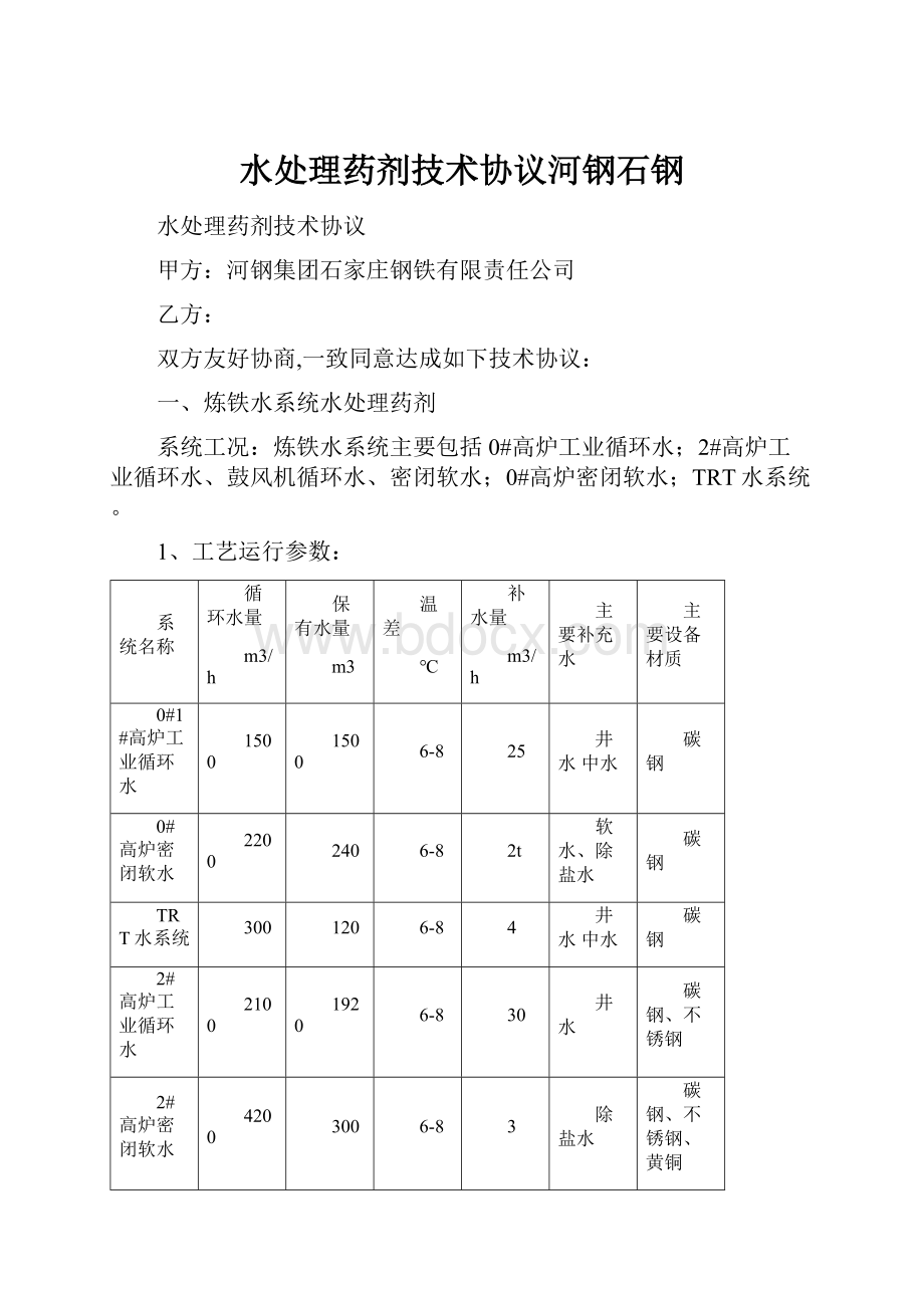 水处理药剂技术协议河钢石钢.docx_第1页