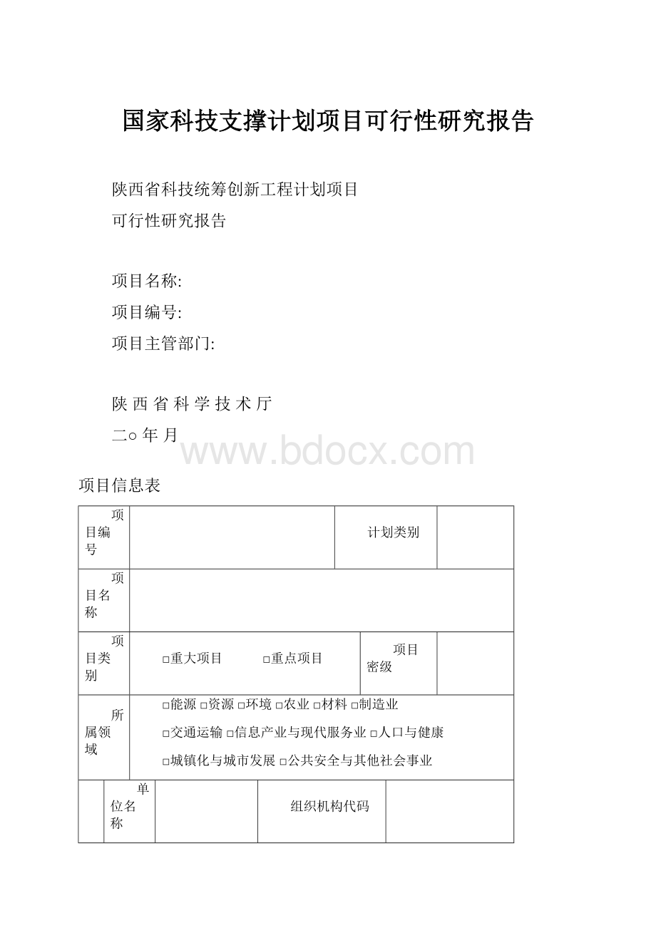 国家科技支撑计划项目可行性研究报告.docx_第1页