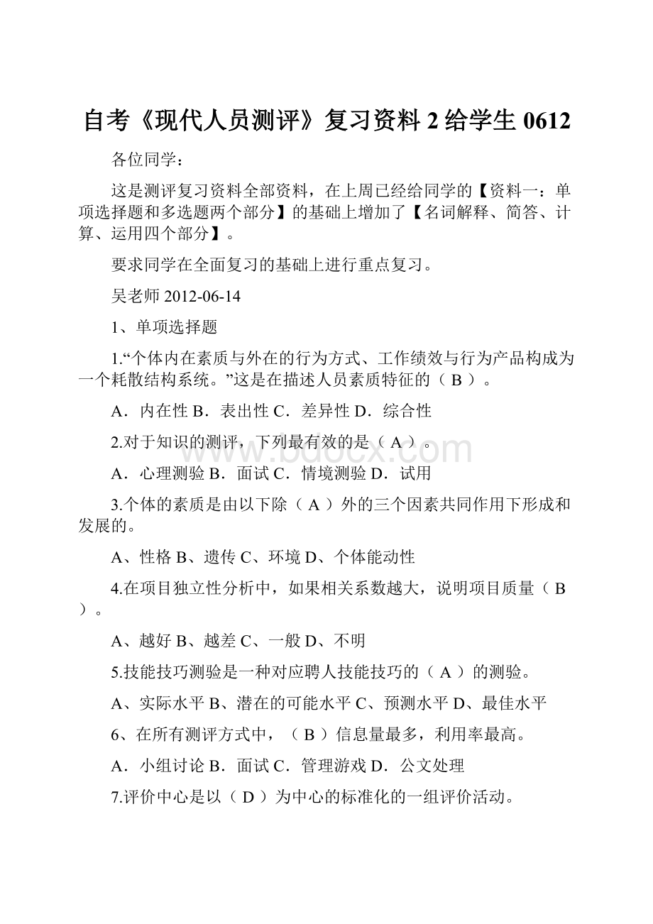 自考《现代人员测评》复习资料2给学生0612.docx_第1页