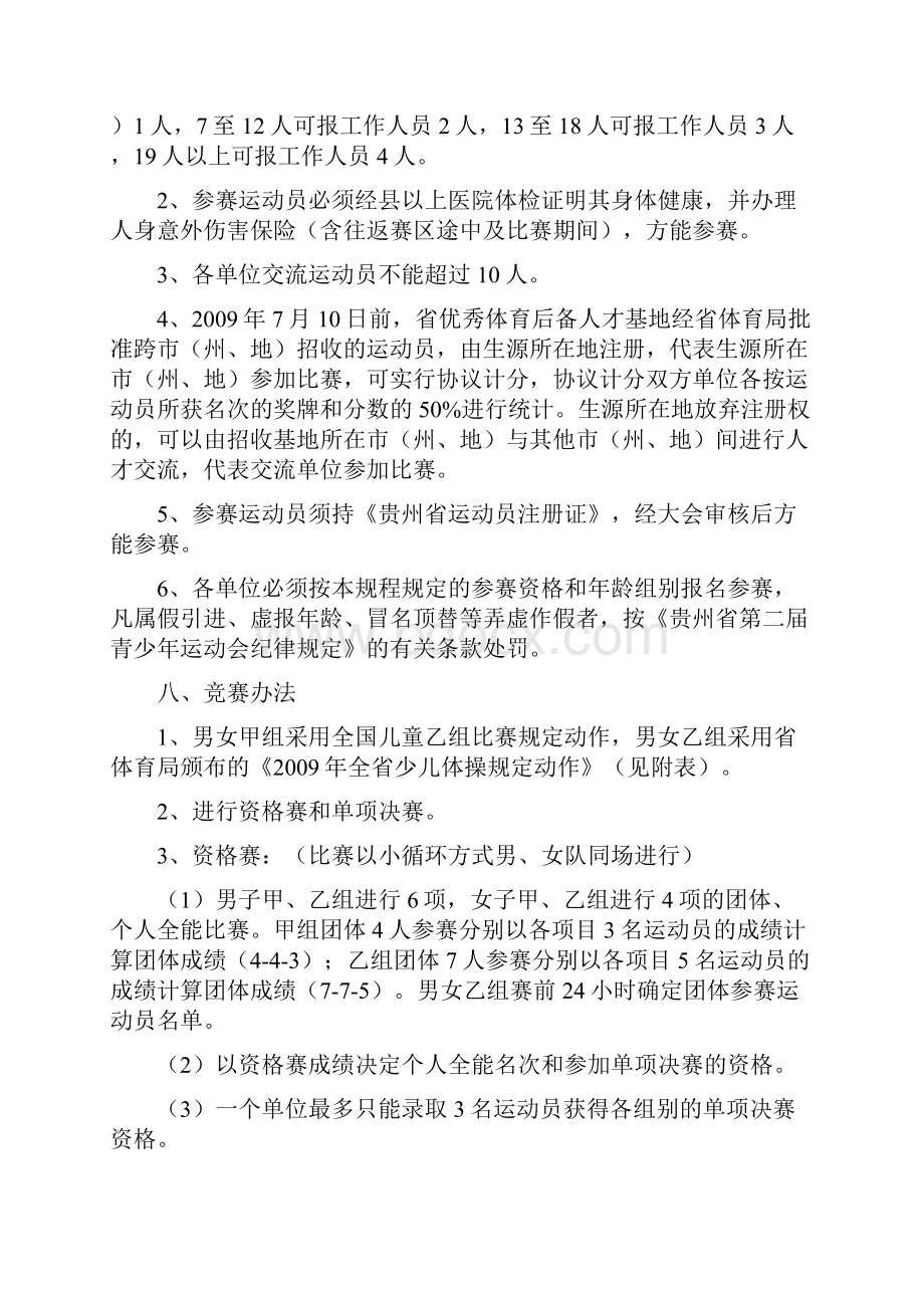 贵州省第二届青少年运动会体操比赛竞赛规程讲解.docx_第2页