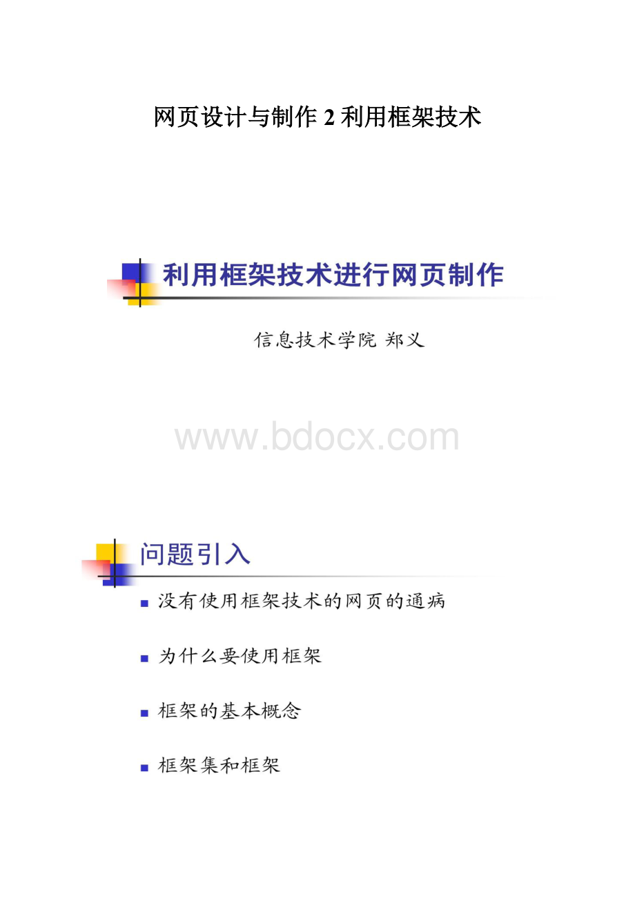 网页设计与制作2利用框架技术.docx_第1页