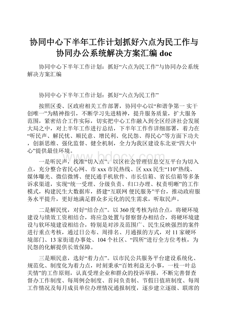 协同中心下半年工作计划抓好六点为民工作与协同办公系统解决方案汇编doc.docx