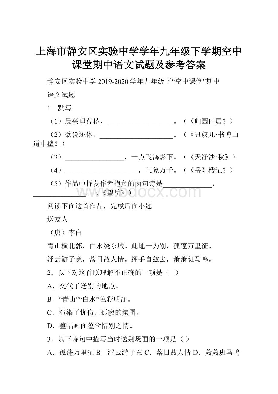 上海市静安区实验中学学年九年级下学期空中课堂期中语文试题及参考答案.docx