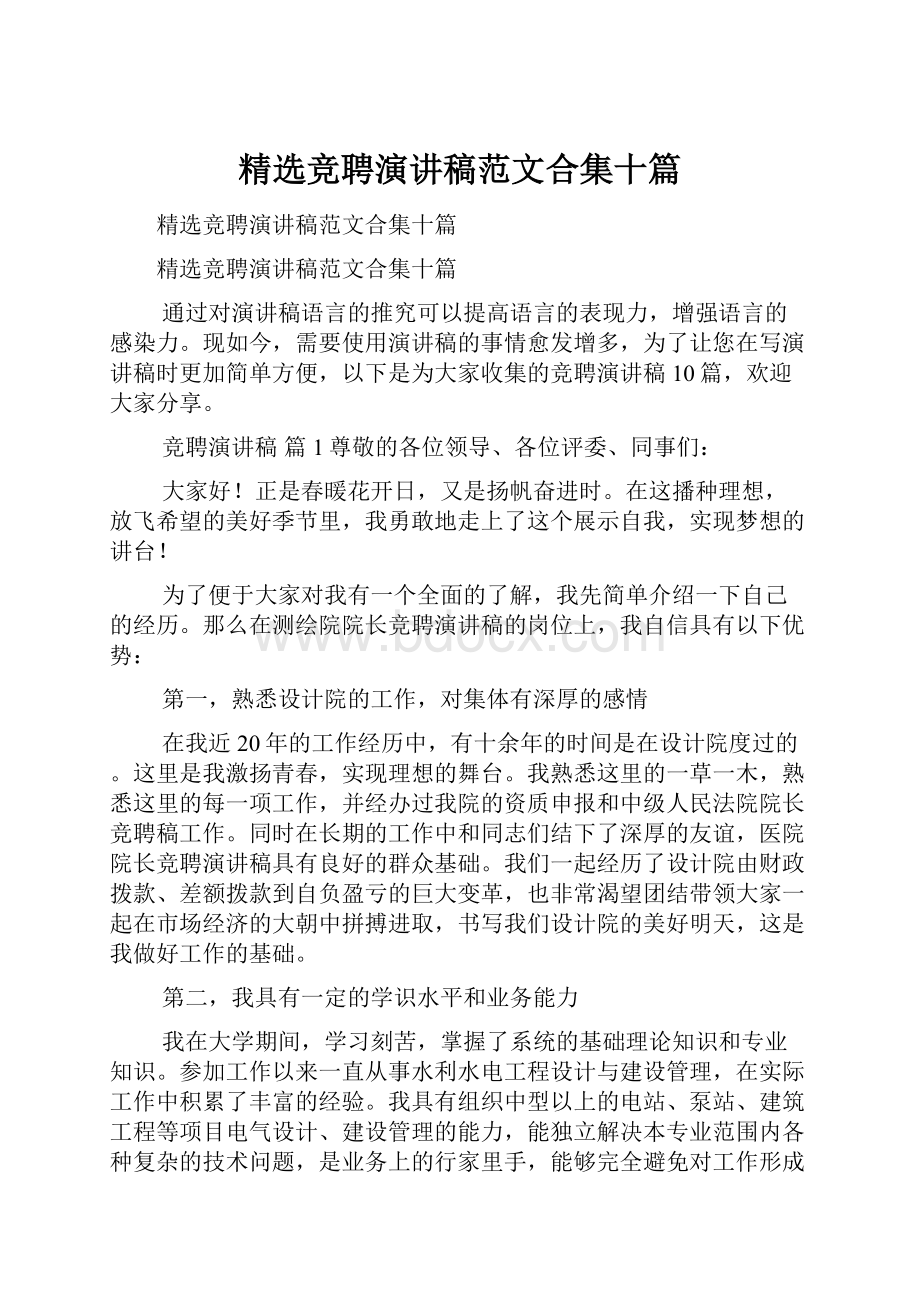 精选竞聘演讲稿范文合集十篇.docx