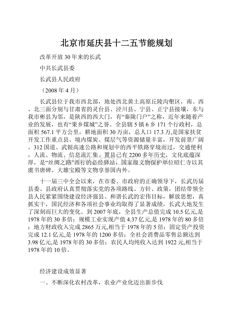 北京市延庆县十二五节能规划.docx_第1页