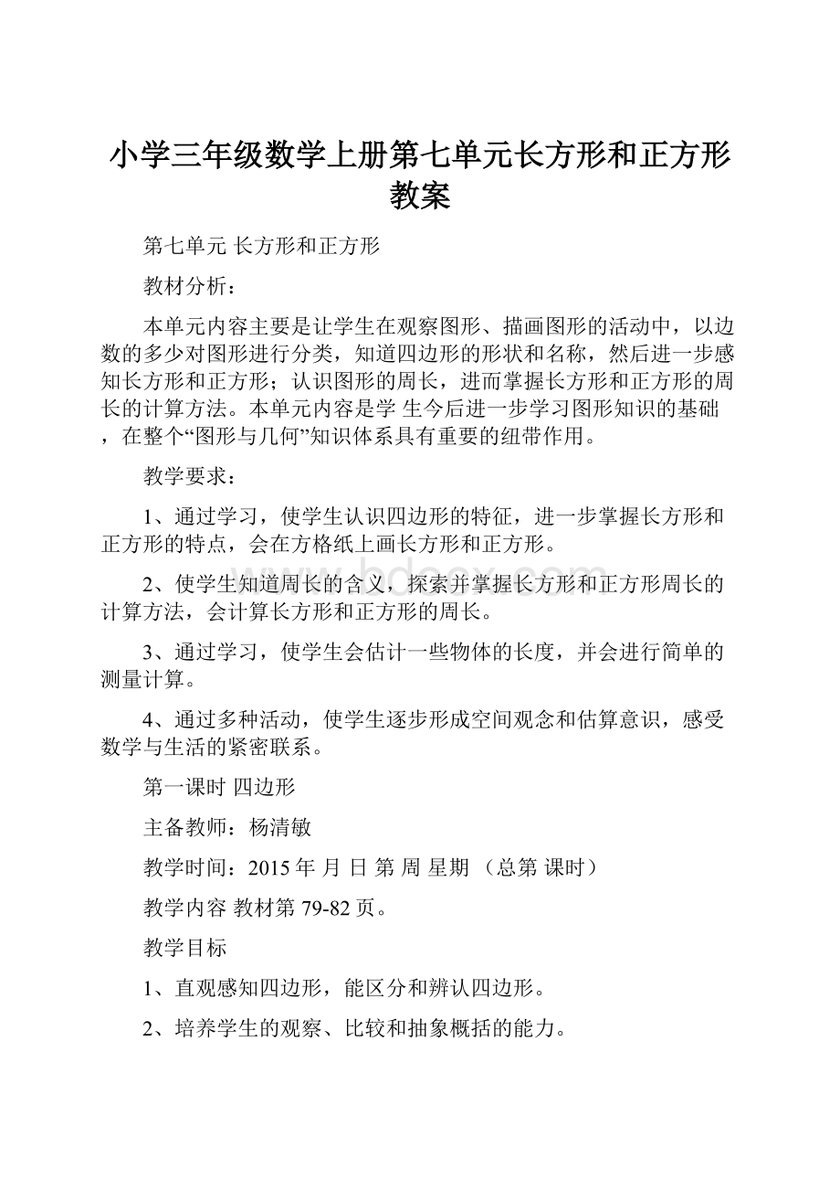 小学三年级数学上册第七单元长方形和正方形教案.docx