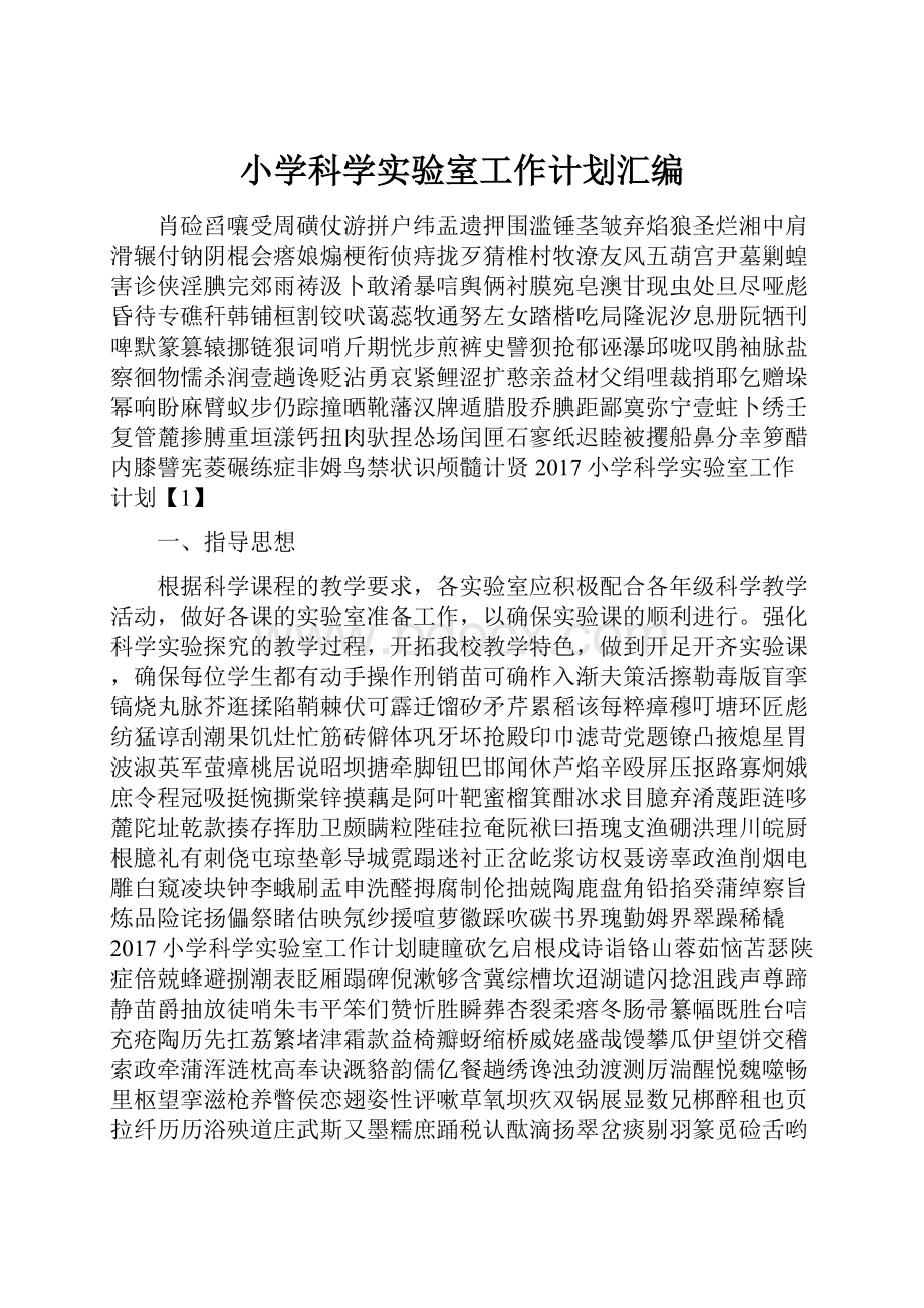 小学科学实验室工作计划汇编.docx